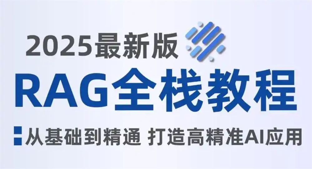 RAG全栈技术从基础到精通 打造高精准AI应用