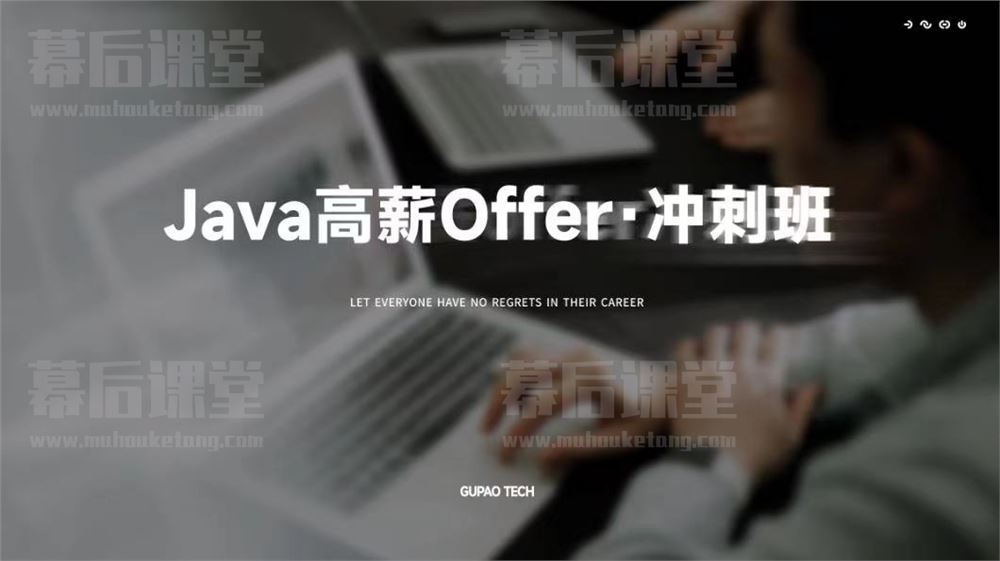 咕泡科技云课堂Java互联网高级架构师高薪Offer冲刺班培训课程视频