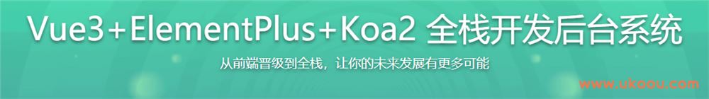 Vue3+ElementPlus+Koa2 全栈开发后台系统「无密包完结」