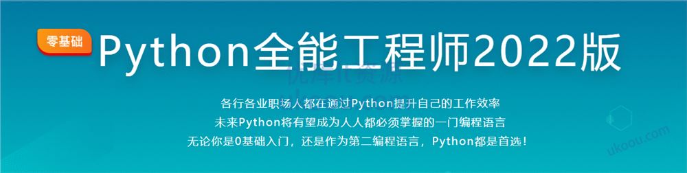 Python全能工程师2022版【完结无密】