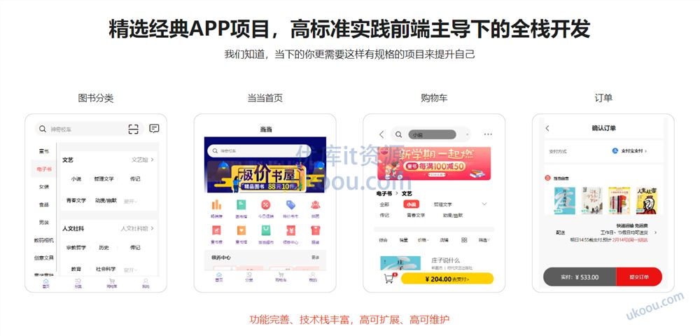 全栈开发高可扩展，高可维护性“当当书城WebApp”「高清完结无密」