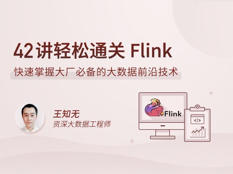 拉勾教育-42讲轻松通关 Flink