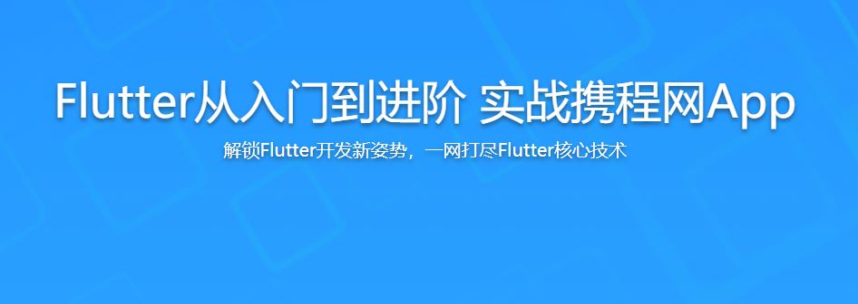Flutter从入门到进阶实战携程网App（新版完结无密）