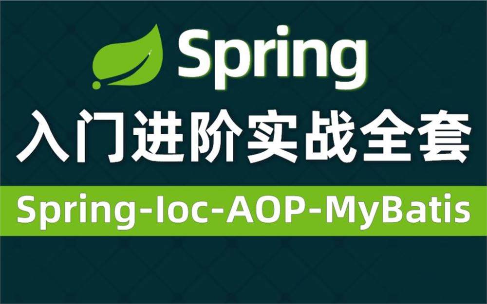 Spring从入门到精通全套教程_通俗易懂进阶必看（Ioc-AOP-整合MyBatis）