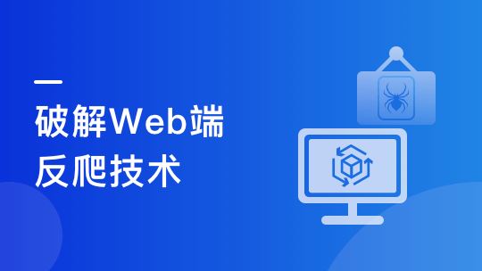 Python高级爬虫实战-系统掌握破解反爬技能 挑战高薪