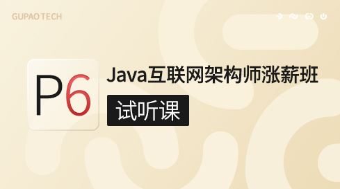 咕泡云课堂P6:Java互联网高级架构师（VIP涨薪班）6期培训课程视频