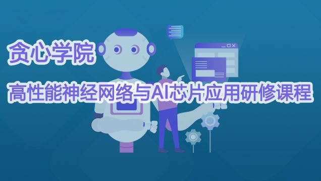 贪心学院-高性能神经网络与AI芯片应用研修课程