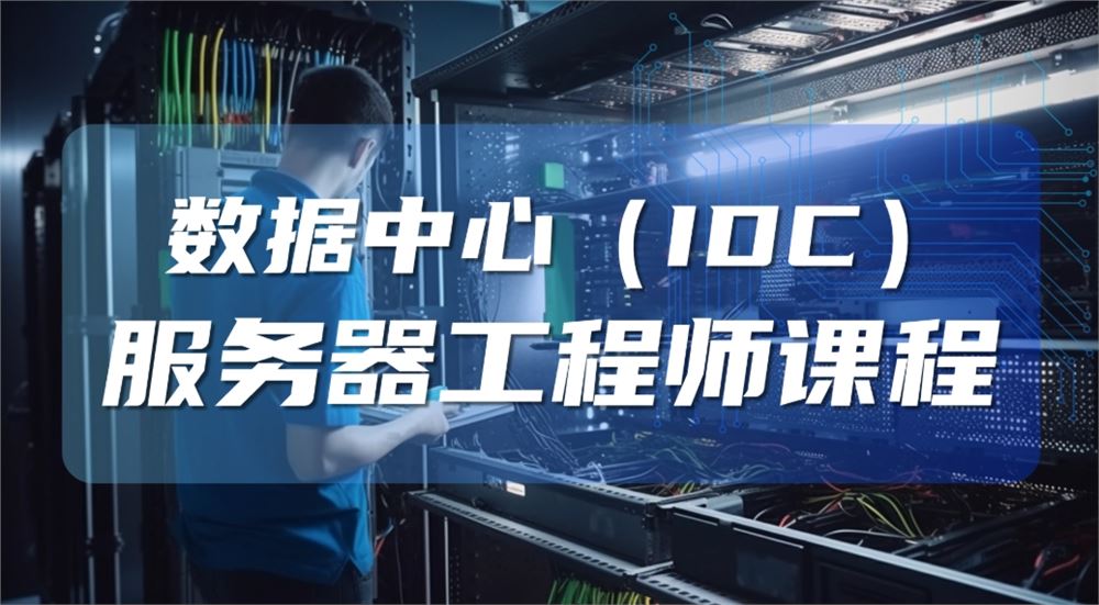 IDC服务器工程师 从服务器选型到高效运维 实战技能培训管理课程