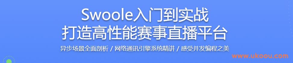 Swoole入门到实战 打造高性能赛事直播平台「完结无密」