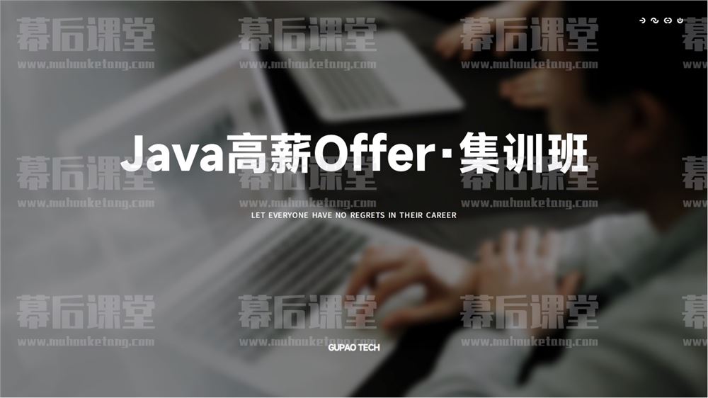 咕泡Java高薪Offer集训班9班2023培训课程视频百度网盘云