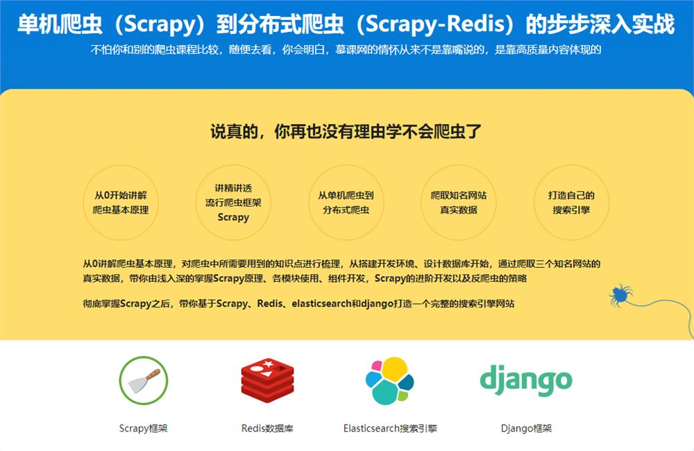 2022升级新版Scrapy打造搜索引擎 畅销4年的Python分布式爬虫课