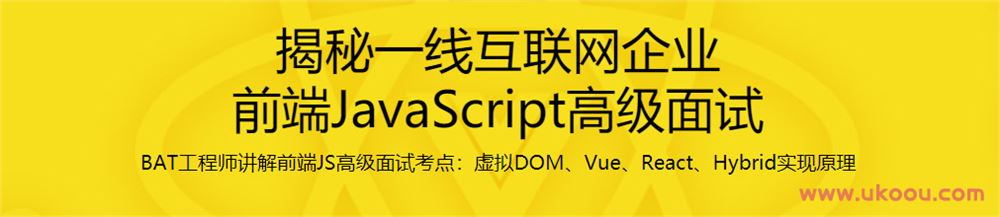 揭秘一线互联网企业 前端JavaScript高级面试「完结无密」