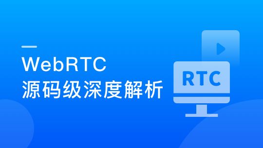WebRTC源码级深度解析，进阶大厂高级音视频开发者