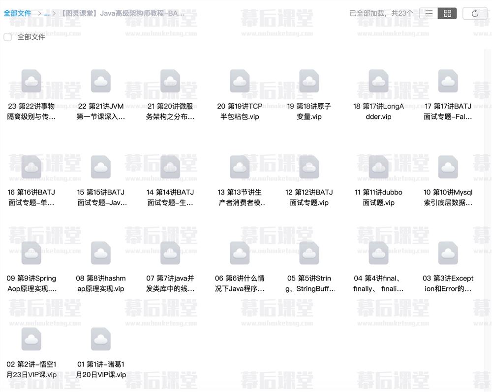 图灵课堂Java高级架构师教程-BATJ面试班2023培训课程视频百度网盘云
