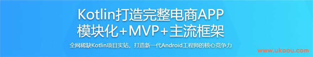 Kotlin打造完整电商APP 模块化+MVP+主流框架「完结无密」