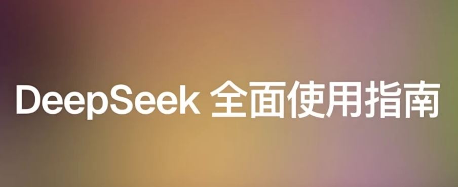 最新DeepSeek R1&V3使用(生存)指南(2025抢先版)网盘下载