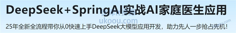 DeepSeek+SpringAI实战AI家庭医生应用「已完结」