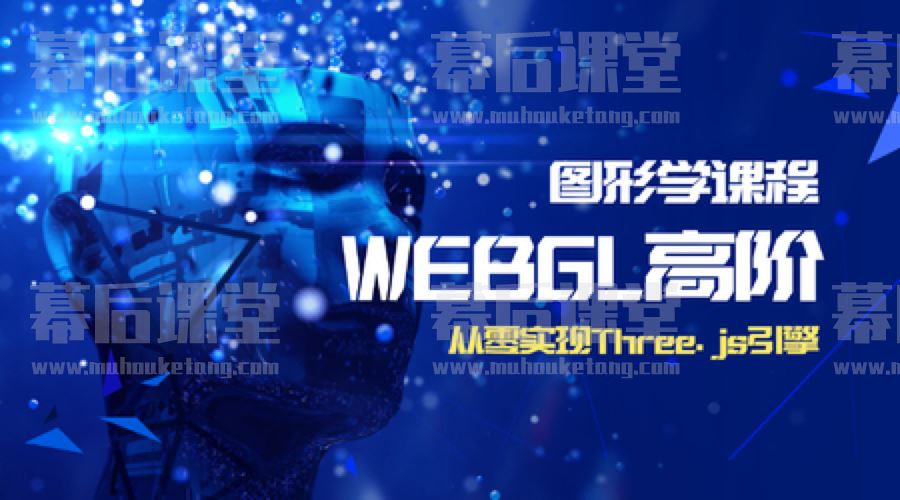 老陈打码WEBGL底层Threejs实现高阶图形学课程课程视频百度网盘云