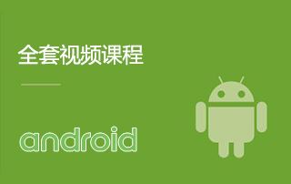 极客安卓Android系列全套视频课程