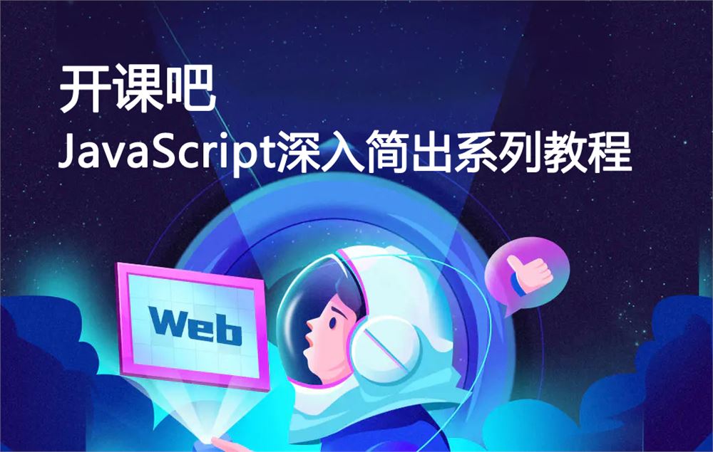 开课吧-JavaScript深入简出系列教程 2022年【完结】价值3990元