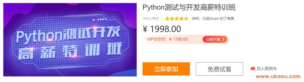 网易云课堂 – Python测试与开发高薪特训班「已完结」