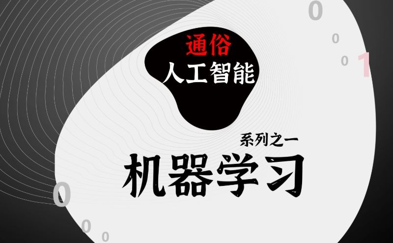 小白零基础入门到实战 人工智能机器学习课程（资料完整）