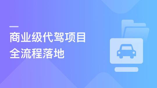 【微体系】多端全栈项目实战：商业级代驾全流程落地