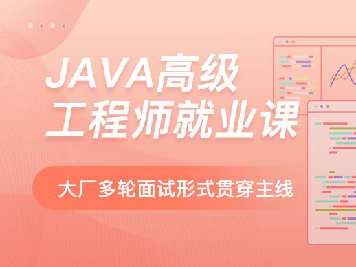 马士兵-Java高级工程师就业班