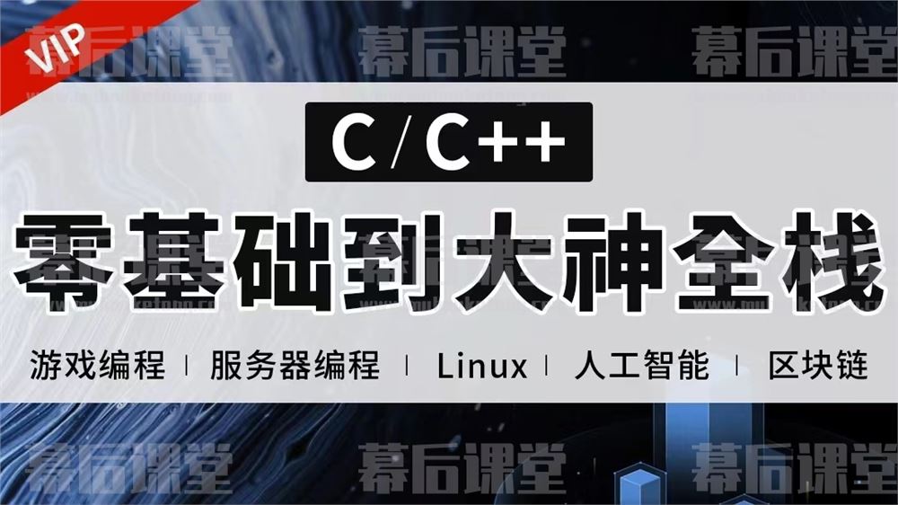 易道云教育C语言/C++零基础到大神全栈2023培训课程视频百度网盘云