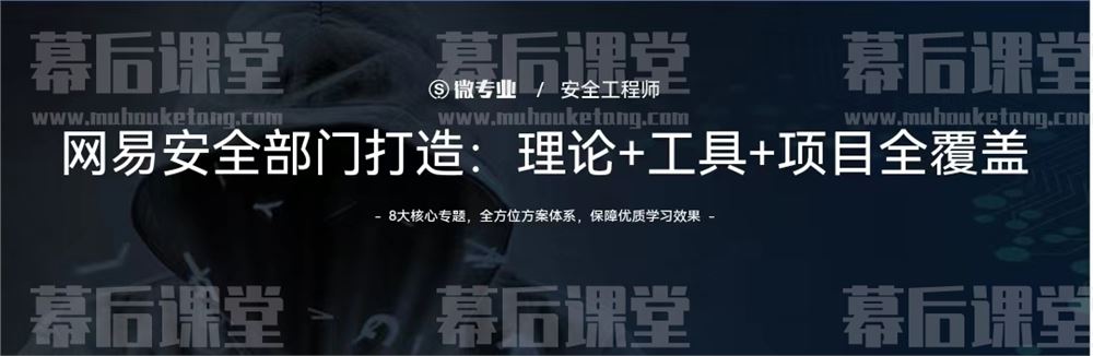 网易云课堂微专业安全工程师培训课程视频百度网盘云