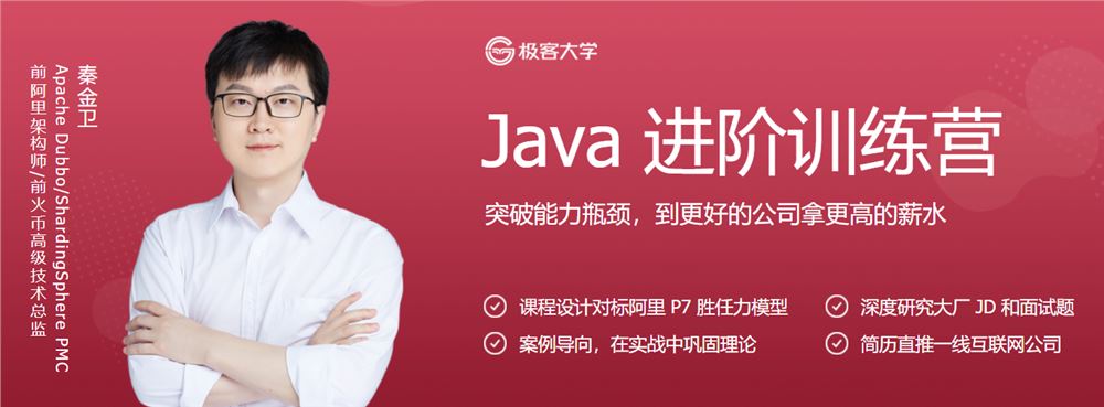 极客时间Java进阶训练营第六期（完结无密）