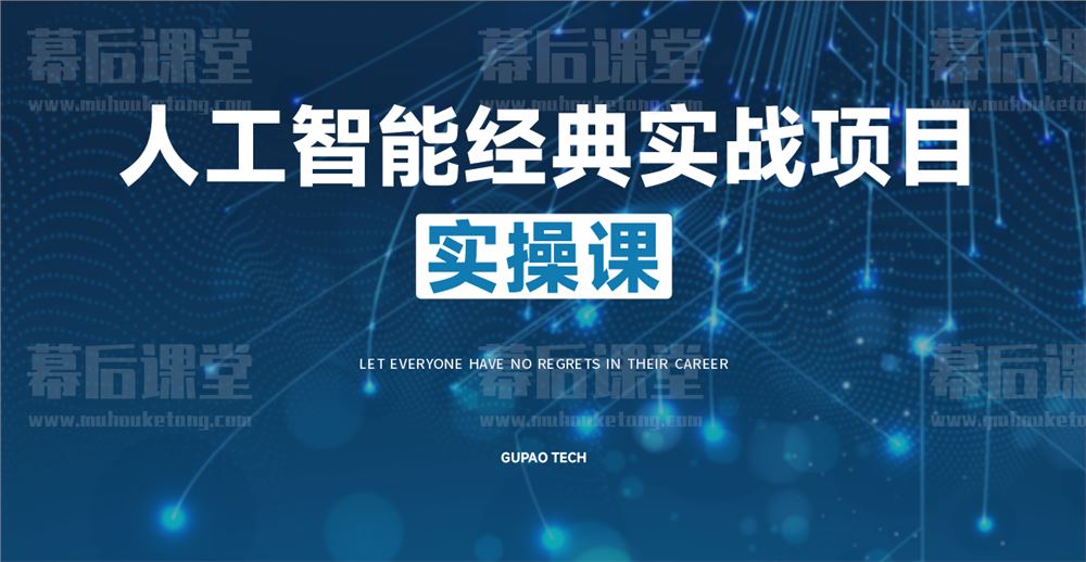 2022咕泡科技云课堂唐宇迪人工智能经典实战项目实操课视频