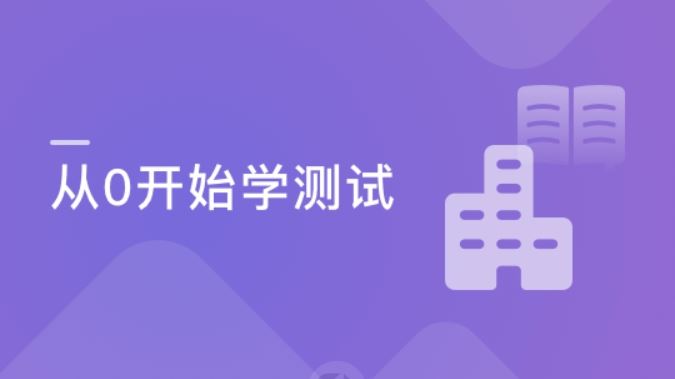 十阶段从测试小白到就业指导 V5.0全栈 金融项目实战+UI自动化+性能测试全栈技术