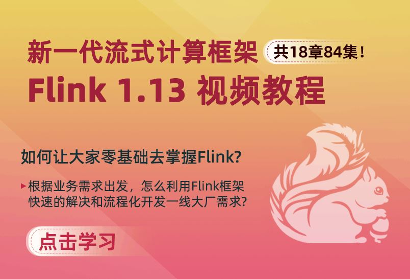 小滴课堂-新一代流式计算框架 Flink视频教程java大数据