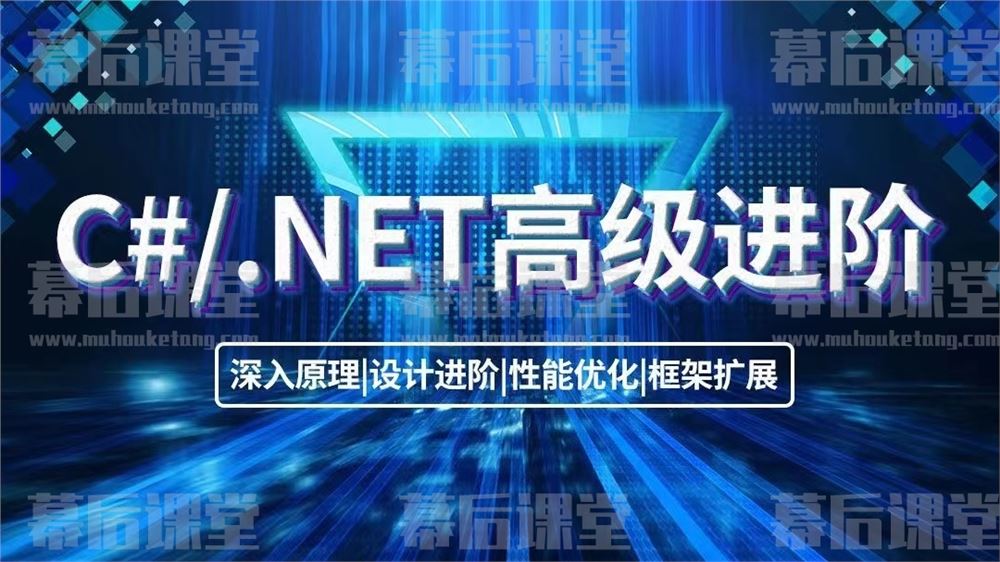 朝夕教育C#/.NET高级进阶VIP班2023培训课程视频百度网盘云