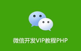 兄弟连24集 微信开发VIP教程PHP