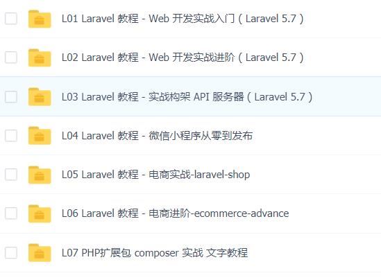 learnku-laravel实战系列课程