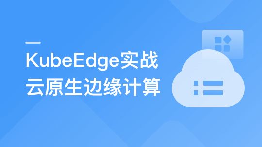 云原生+边缘计算+KubeEdge，打造智能边缘管理平台