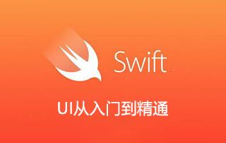 最新SwiftUI从入门到精通（IOS13+Swift5.1+Xcode11）视频教程