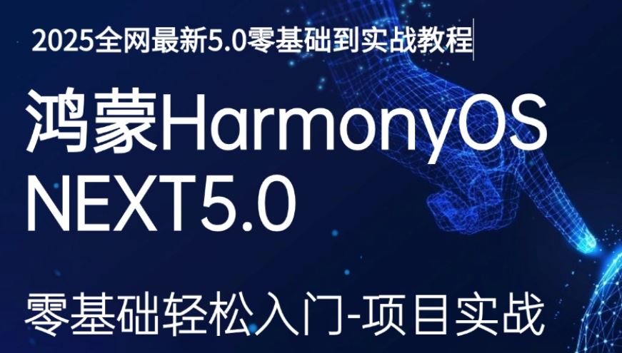 HarmonyOS NEXT（星河版）鸿蒙应用开发全流程实战 从基础到企业级项目实践