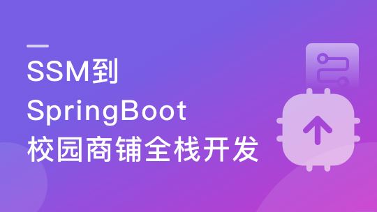 Java主流技术栈SSM+SpringBoot商铺系统(升级更新)