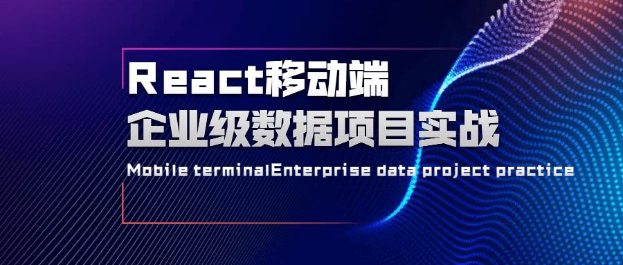 React – 移动端企业级数据交互项目实战