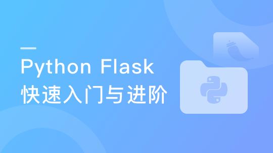 Python Flask快速入门与进阶