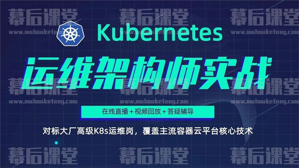 李振良Kubernetes/K8s运维架构师实战集训营培训课程视频百度网盘云