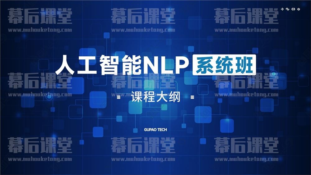 咕泡科技云课堂人工智能NLP系统班2023培训课程视频百度网盘云