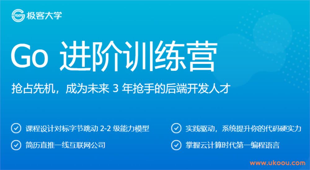 极客大学Go 进阶训练营（完结无密）