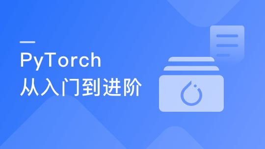 PyTorch入门到进阶 实战计算机视觉与自然语言处理项目