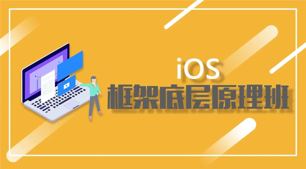 iOS框架底层原理班 百度网盘下载