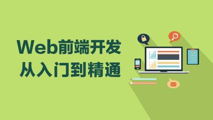 2019web开发全套，基础班+就业班+项目实战+面试宝典+开发工具