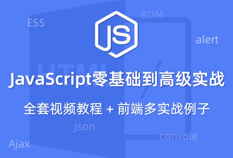 小滴课堂-JavaScript核心基础到进阶之路